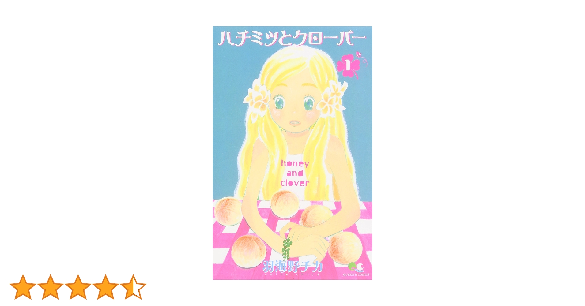 Amazon.co.jp: ハチミツとクローバー 1 (クイーンズコミックス